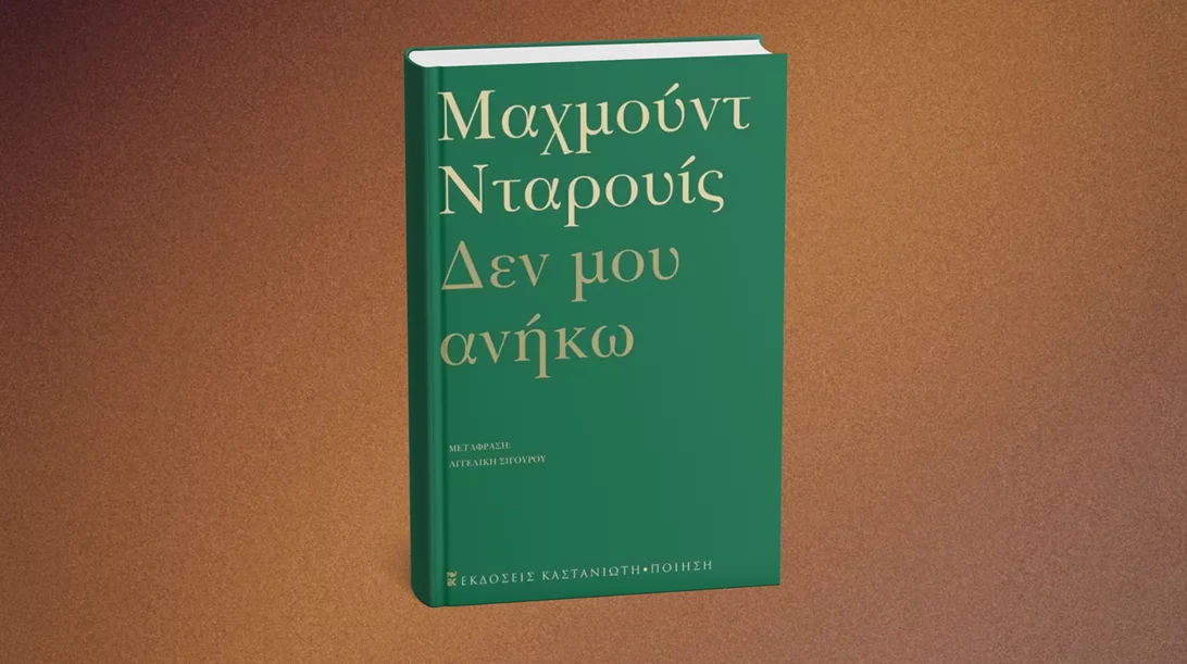 "Δεν μου ανήκω": Διαβάζοντας τον εθνικό ποιητή της Παλαιστίνης