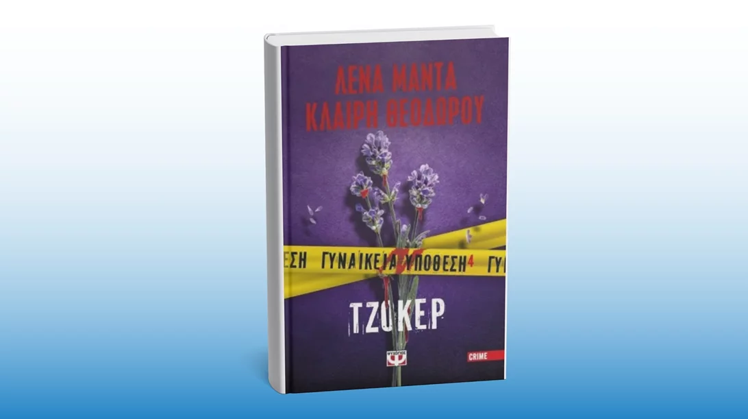 Νέο βιβλίο από το "φονικό δίδυμο" Λένα Μαντά - Κλαίρη Θεοδώρου