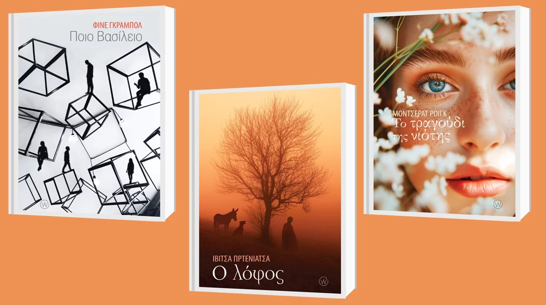 2+1 νέες κυκλοφορίες από τη World Books