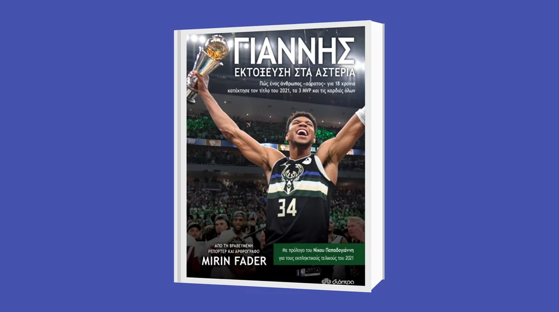 Μίριν Φέιντερ: "Γιάννης – εκτόξευση στα αστέρια"