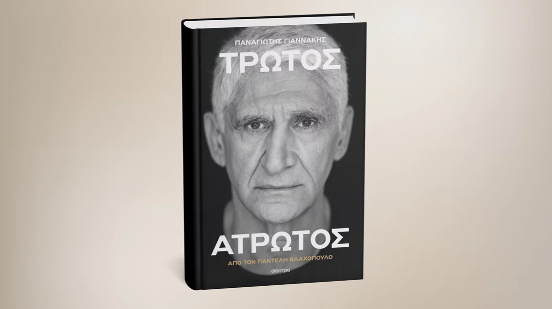 Έρχεται η αυτοβιογραφία του Παναγιώτη Γιαννάκη από τις εκδόσεις Διόπτρα