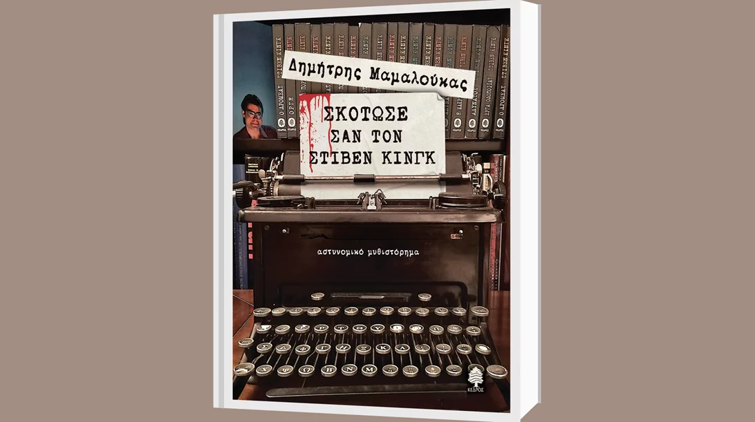 Δέκα ερωτήσεις στον Δημήτρη Μαμαλούκα για το βιβλίο του "Σκότωσε σαν τον Στίβεν Κινγκ"