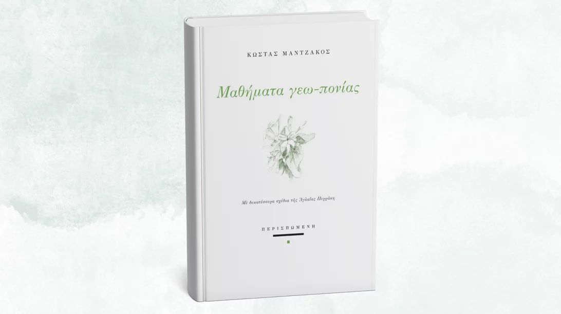 "Μαθήματα γεω-πονίας" παραδίδει ο Κώστας Μαντζάκος