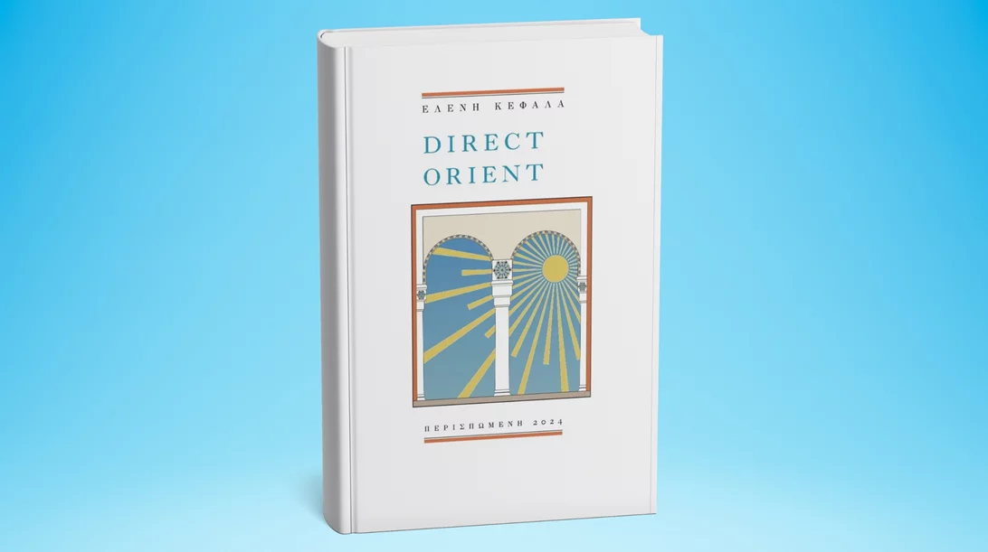 Επιβιβαζόμαστε στο "Direct Orient" με αφετηρία το Επί Λέξει
