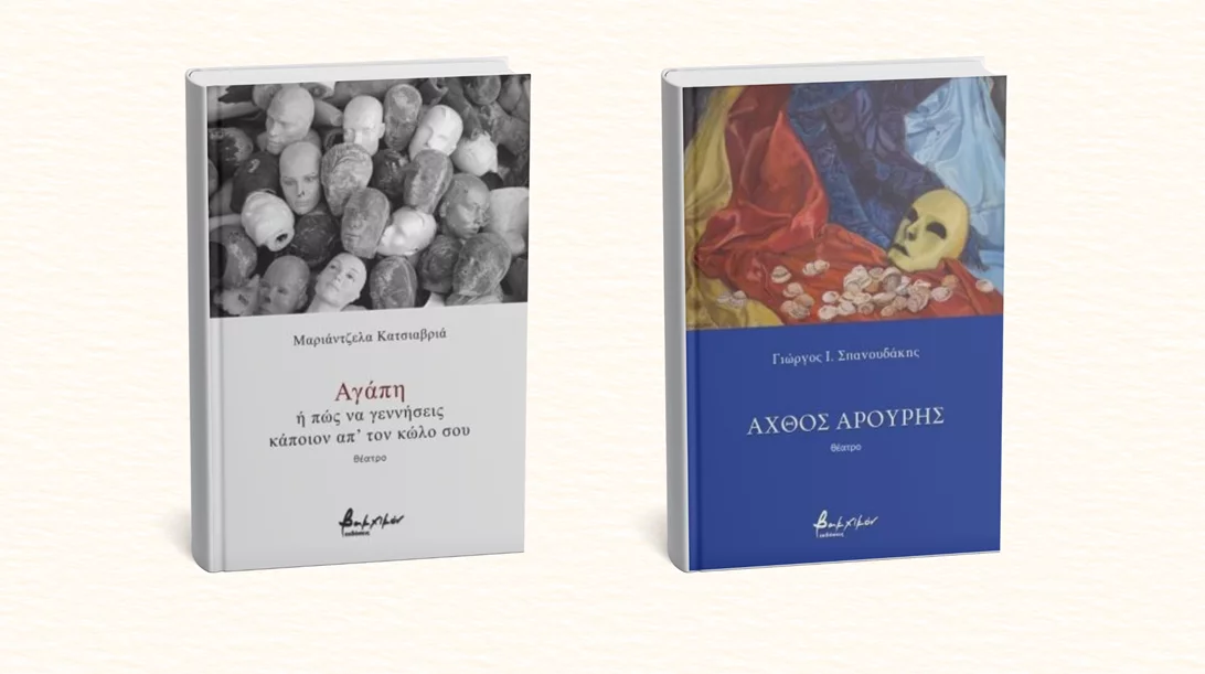 Δύο νέα θεατρικά κείμενα από τις εκδόσεις Βακχικόν