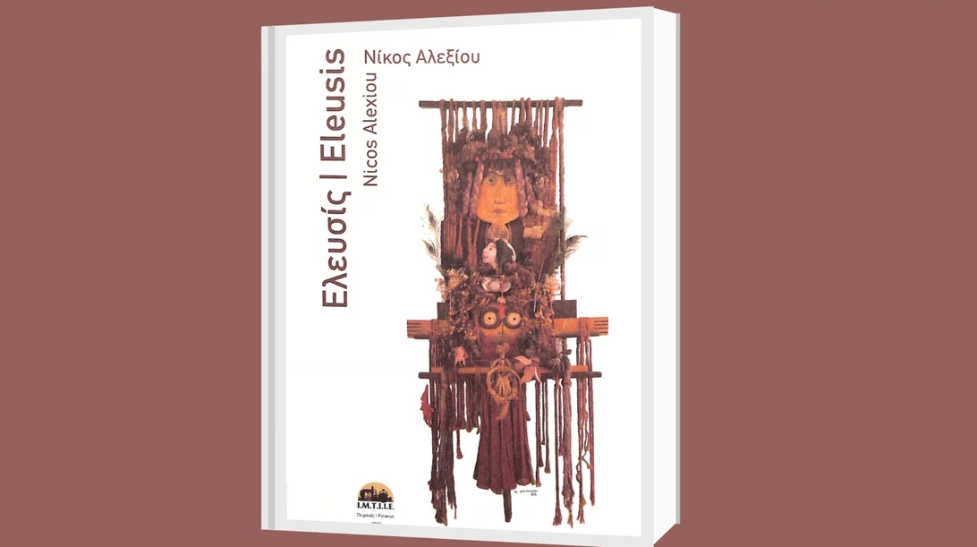 Η ποιητική συλλογή του Νίκου Αλεξίου "Ελευσίς" στη Δημοτική Πινακοθήκη Πειραιά