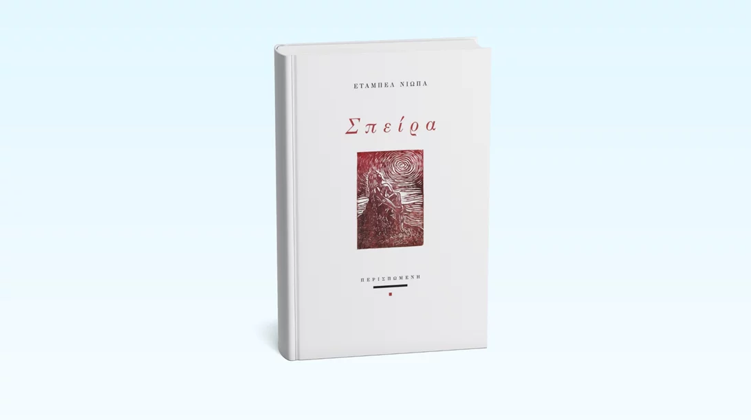 "Σπείρα": Η δεύτερη ποιητική συλλογή της Έταμπελ Νιώπα μόλις κυκλοφόρησε