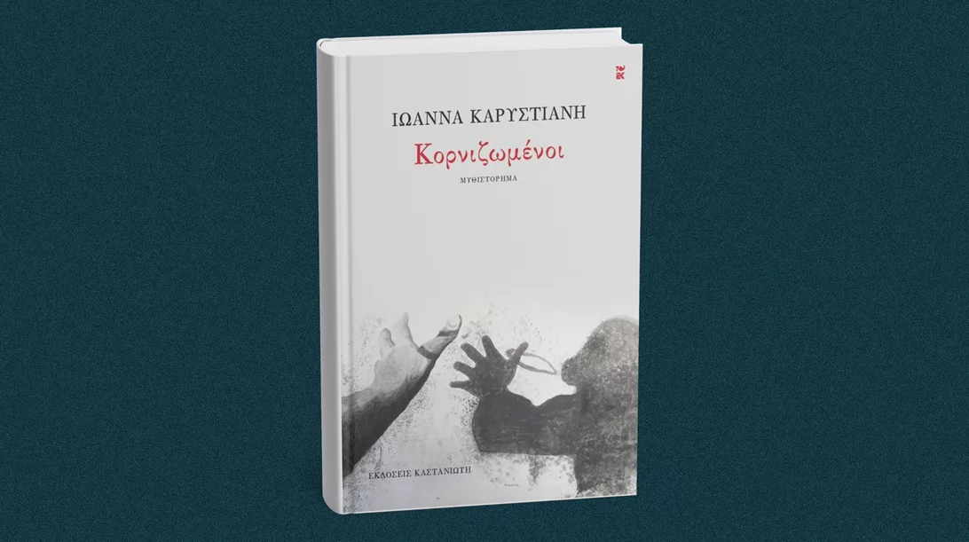 Κυκλοφόρησε το νέο βιβλίο της Ιωάννας Καρυστιάνη