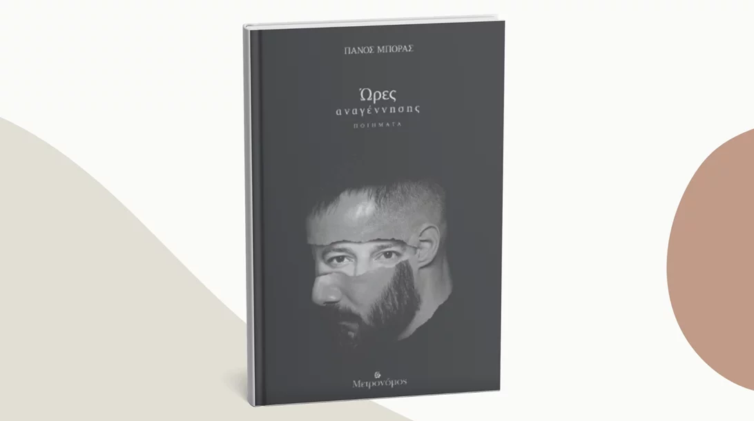 "Ώρες αναγέννησης": Μία παρουσίαση βιβλίου με απαγγελίες, μουσική και προβολές