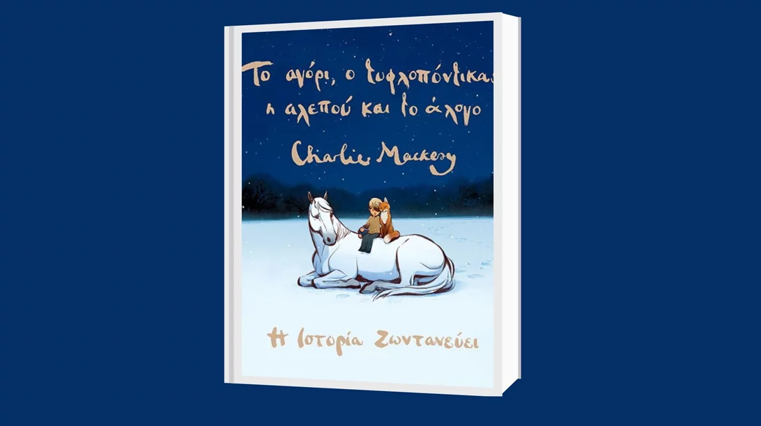 Νέα κυκλοφορία: Στις 8 Μαΐου η ιστορία ζωντανεύει