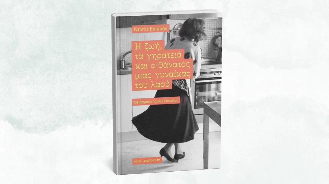 Updated | Μια συζήτηση γύρω από τη "Ζωή, τα γηρατειά και τον θάνατο μιας γυναίκας του λαού"