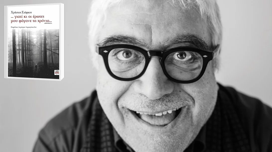 Ο Δημήτρης Πιατάς διάβασε το "...γιατί κι οι έρωτες μου φάγανε τα χρόνια..." του Χρήστου Σιάφκου, που "αρνείται να μεγαλώσει"