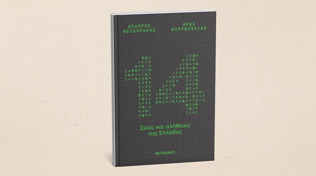 "14 σκιές και αλήθειες της Ελλάδας": Το νέο βιβλίο του Σταύρου Θεοδωράκη μόλις κυκλοφόρησε