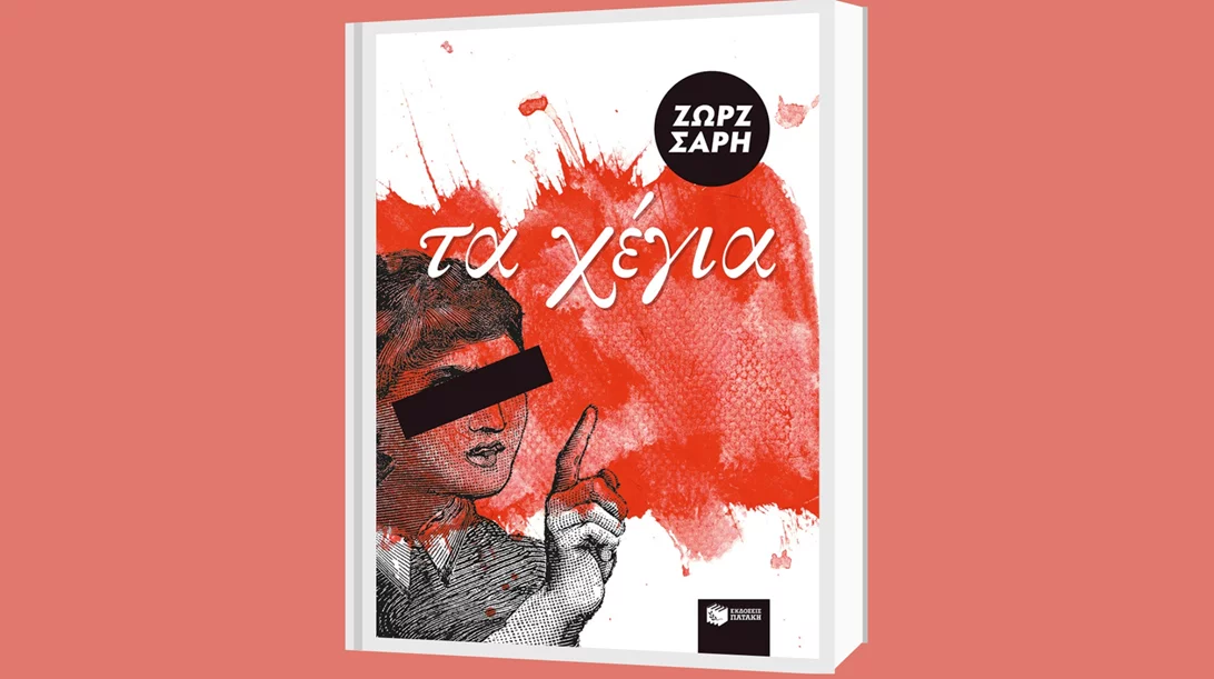 Συνεχίζονται οι συναντήσεις της Διαδικτυακής Λέσχης Ανάγνωσης με κείμενα της Ζωρζ Σαρή