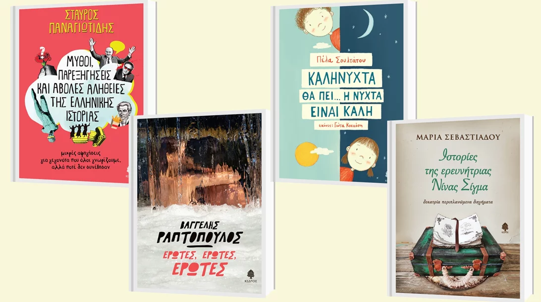 Οι εκδηλώσεις των εκδόσεων Κέδρος σε όλη την Ελλάδα