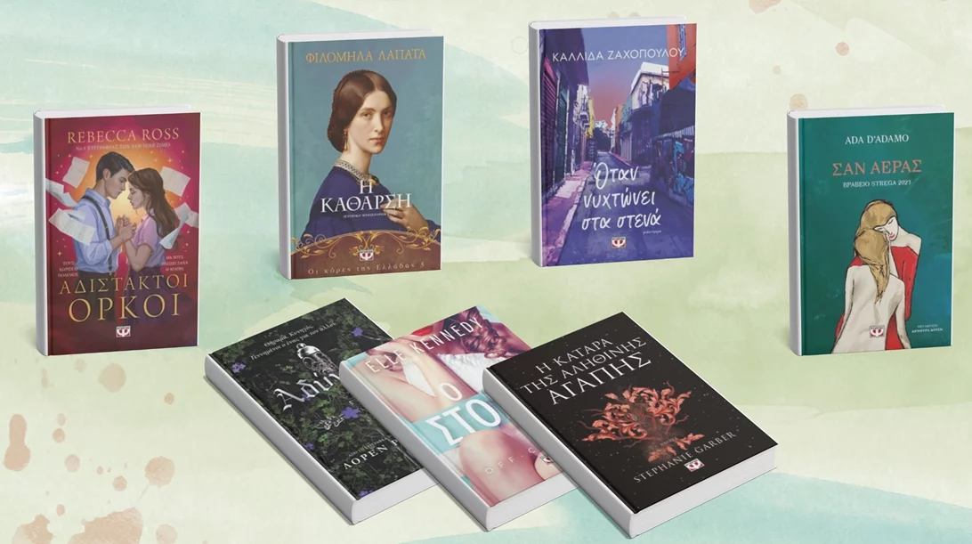 Οι νέες κυκλοφορίες λογοτεχνίας από τις εκδόσεις Πατάκη