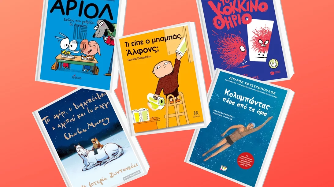 Νέες κυκλοφορίες βιβλίων που θα κρατήσουν συντροφιά στα παιδιά αυτό το καλοκαίρι