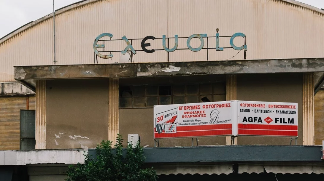 Ανοίγει προσεχώς ο κινηματογράφος Ελευσίς στην Ελευσίνα
