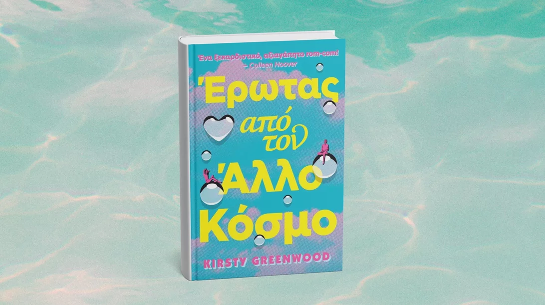 Έναν "Έρωτα από τον άλλο κόσμο" φέρνουν οι εκδόσεις Anubis