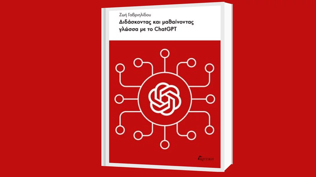 "Διδάσκοντας και μαθαίνοντας γλώσσα με το ChatGPT" με την υπογραφή της Ζωής Γαβριηλίδου