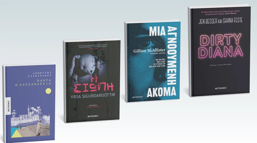 Τέσσερα νέα βιβλία από τις εκδόσεις Μεταίχμιο