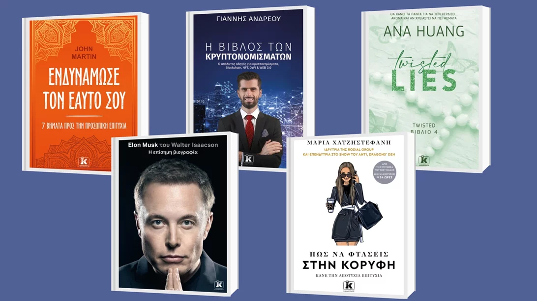 H επίσημη βιογραφία του Elon Musk και νέα πολυαναμενόμενα βιβλία από τις εκδόσεις Κλειδάριθμος
