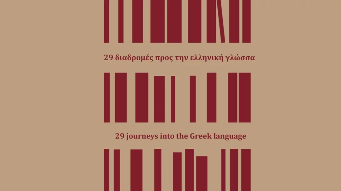 Το ΕΛΙΒΙΠ γιορτάζει με μια έκδοση την Παγκόσμια Ημέρα Ελληνικής Γλώσσας