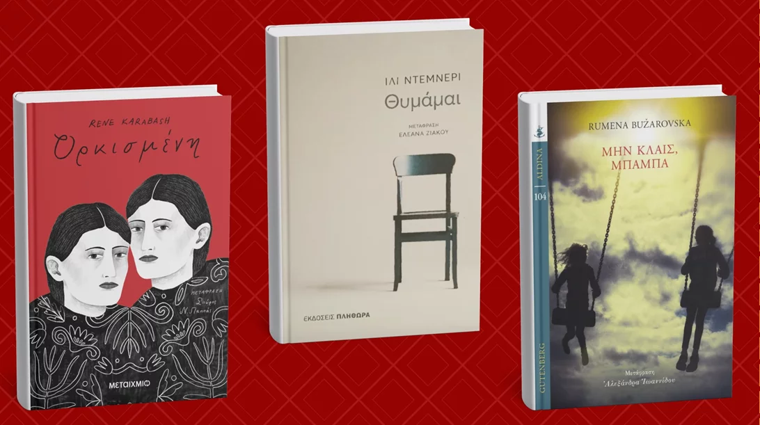 Τα βιβλία του ΠΣΚ: "Εδώ είναι Βαλκάνια"