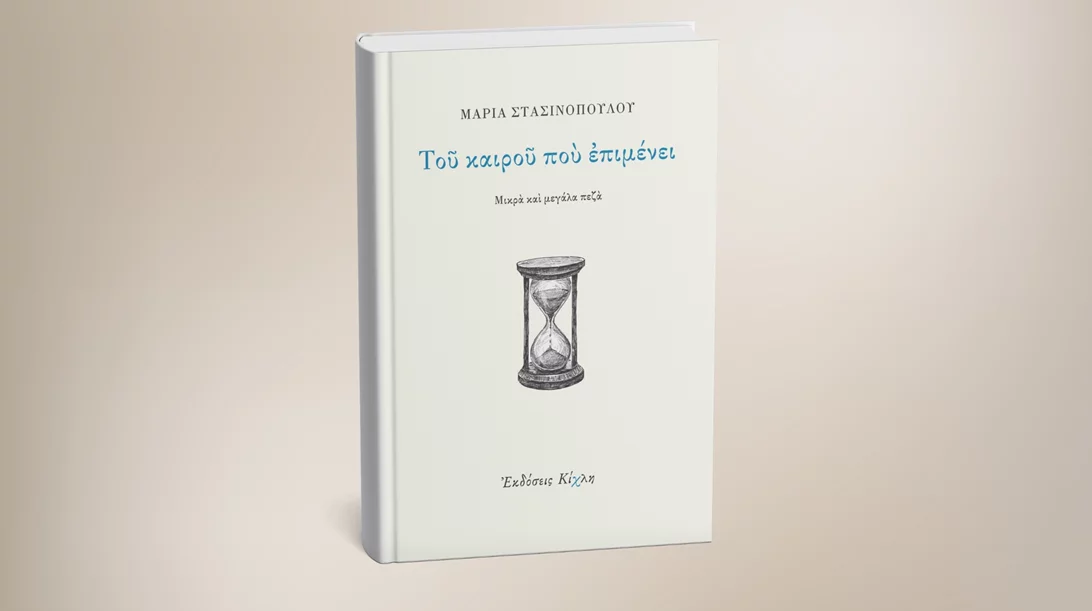 Παρουσίαση του νέου βιβλίου της Μαρίας Στασινοπούλου "Του καιρού που επιμένει"