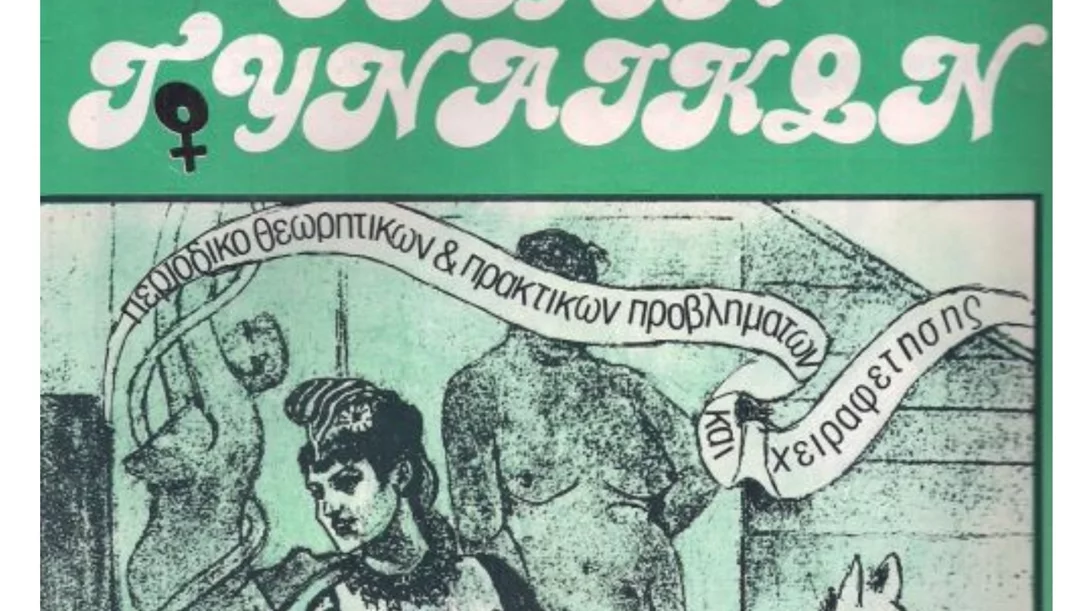 Παγκόσμια Ημέρα της Γυναίκας και άλλα πανηγυρτζίδικα θεάματα