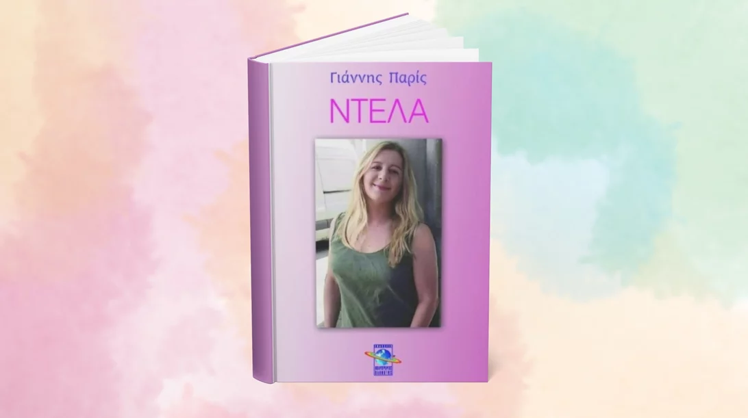 "Ντέλα": Παρουσίαση ενός βιωματικού βιβλίου για τον κόσμο των οίκων ανοχής