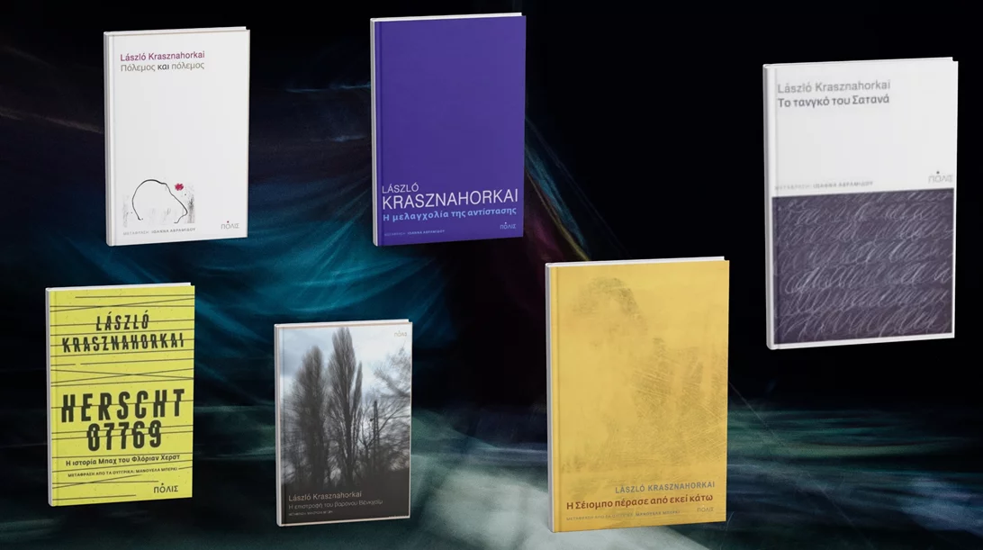 Νόμπελ Λογοτεχνίας 2025: Αυτά είναι τα βιβλία του Λάσλο Κρασναχορκάι που κυκλοφορούν στα ελληνικά