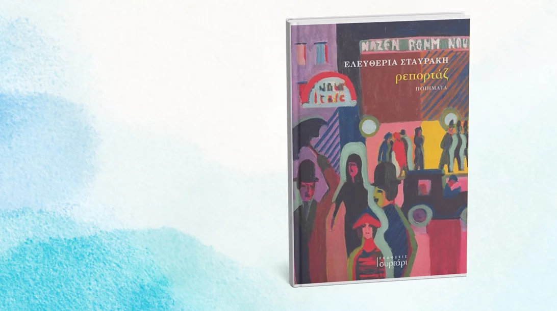 Τα σονέτα του "Ρεπορτάζ" της Ελευθερίας Σταυράκη παρουσιάζονται στο Show What?