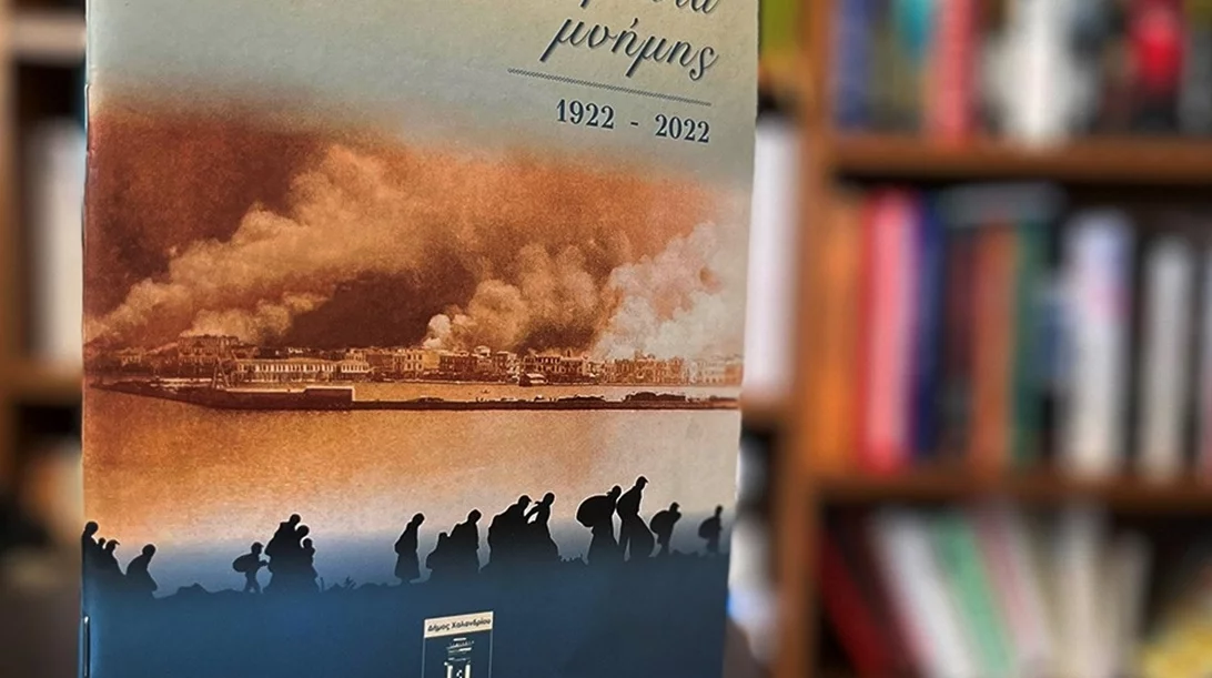 Ξεφυλλίζοντας 100 χρόνια προσφυγιάς σε ένα "Τετράδιο μνήμης"