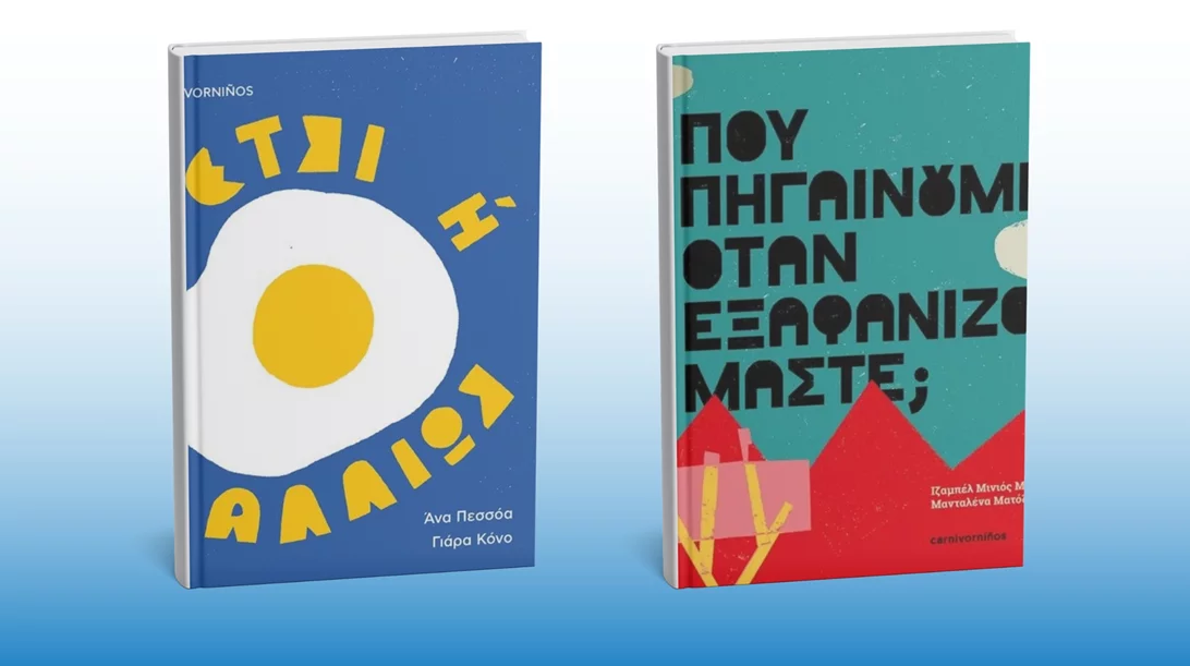 Δύο νέα παιδικά βιβλία από τις εκδόσεις Carnivora
