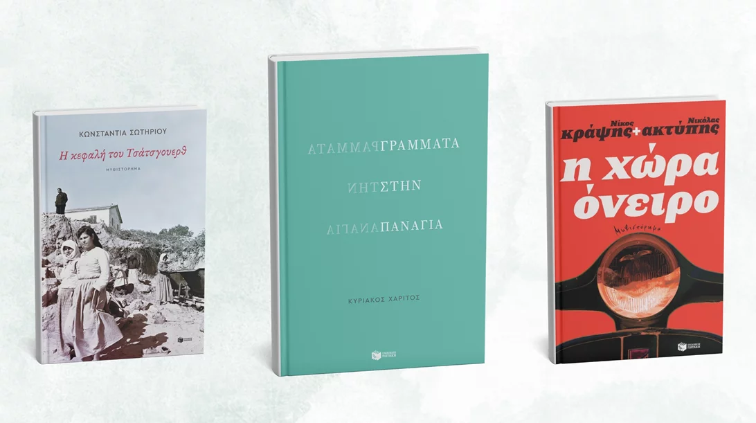 Τρία νέα βιβλία από τις εκδόσεις Πατάκη