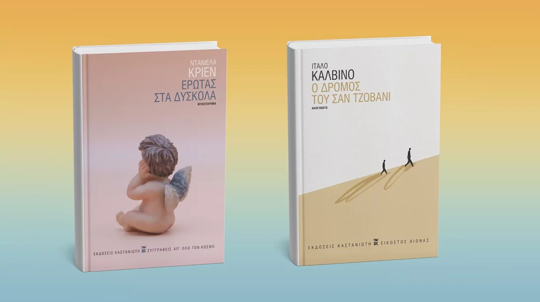 Δύο νέα βιβλία ξένης λογοτεχνίας από τις εκδόσεις Καστανιώτη