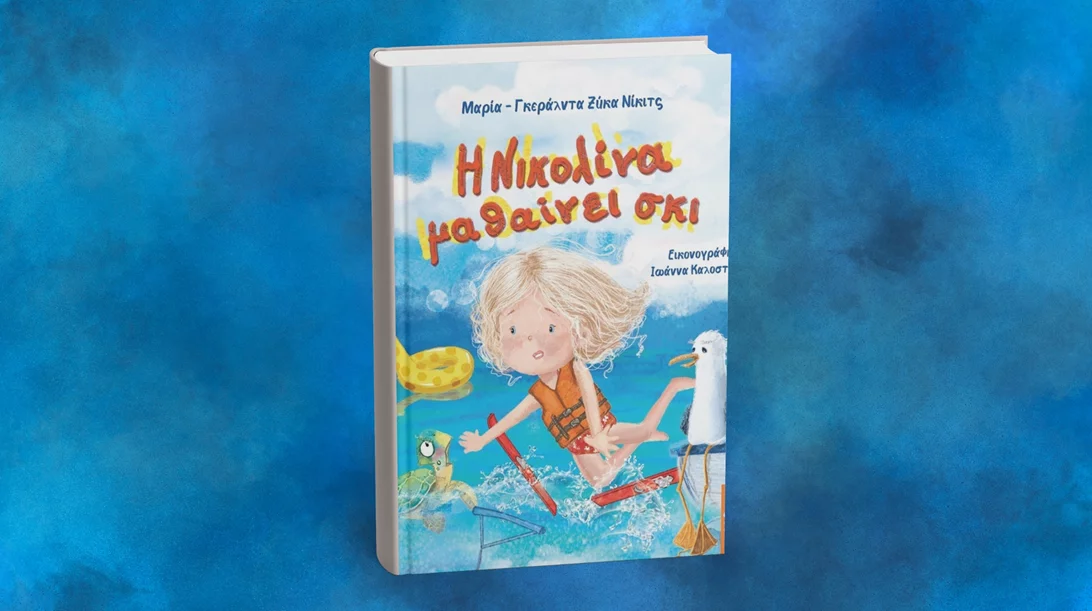 Η "Νικολίνα μαθαίνει σκι" στο νέο βιβλίο των εκδόσεων Αγγελάκη