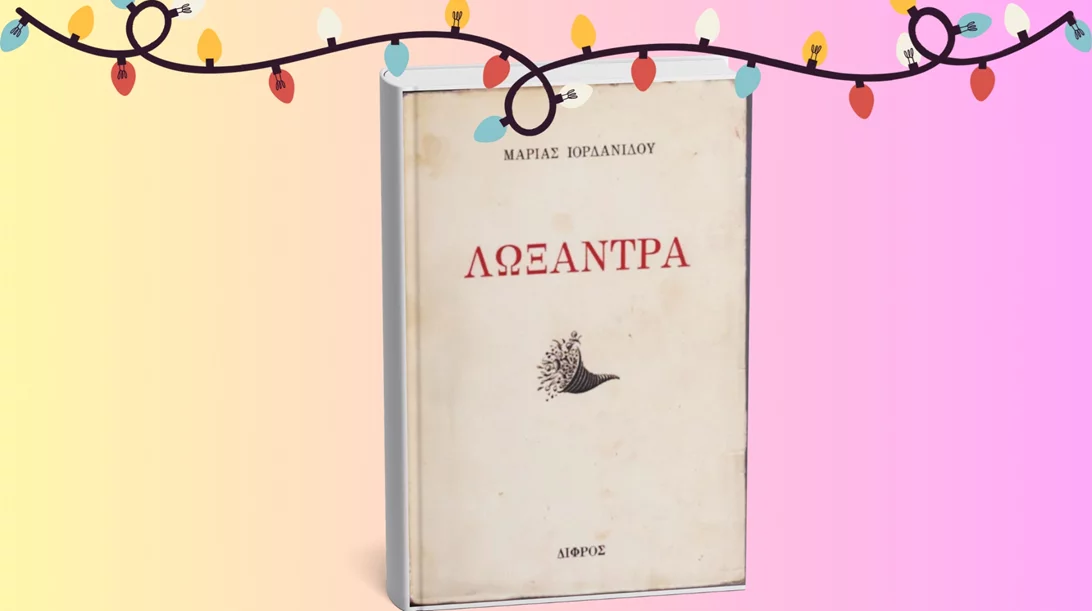 Χριστουγεννιάτικη διαδικτυακή ανάγνωση από το Εργαστήρι Θεάτρου Ξένια Καλογεροπούλου