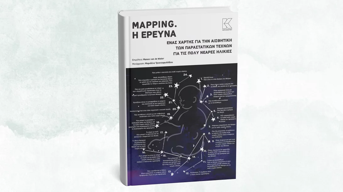 Συζητάμε για το πρώτο βιβλίο στην Ελλάδα που ασχολείται με το Θέατρο για τις Πολύ Νεαρές Ηλικίες