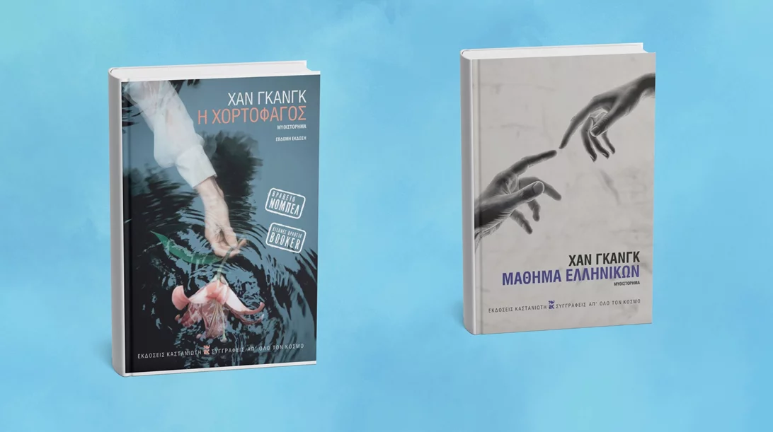 Ανακαλύψτε τα βιβλία της νικήτριας του Νόμπελ Λογοτεχνίας 2024