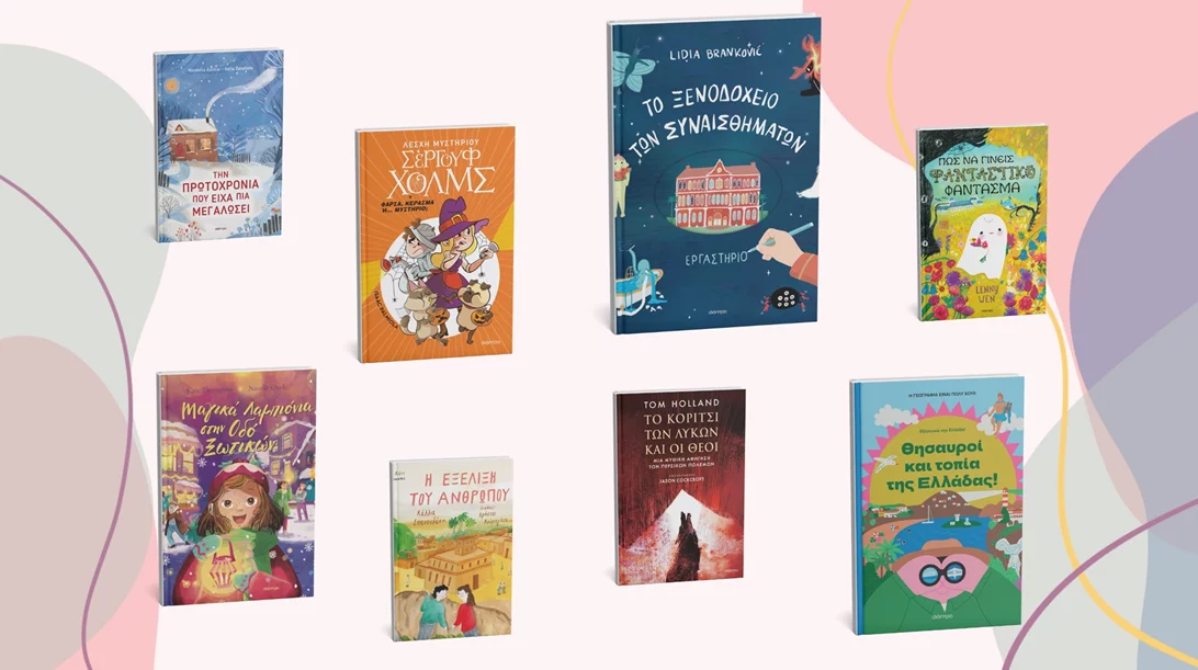 Αυτά είναι τα νέα παιδικά και νεανικά βιβλία της Διόπτρας ως τα Χριστούγεννα