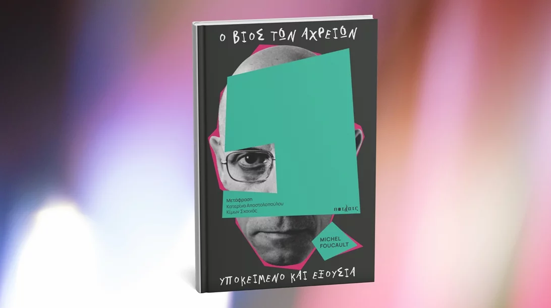 "Φρέσκος" Φουκώ από τις εκδόσεις Πότλατς