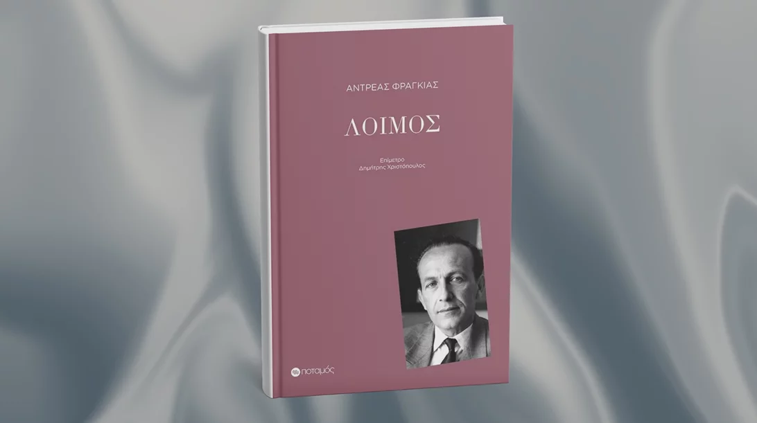 Το καλύτερο -ίσως- βιβλίο του Αντρέα Φραγκιά μόλις επανεκδόθηκε