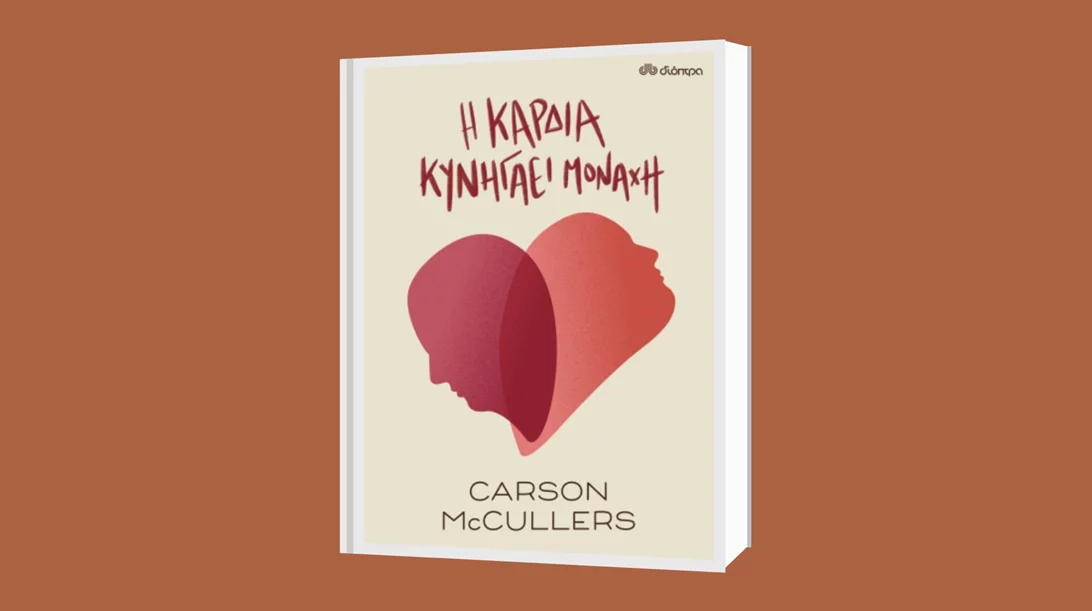 Κάρσον ΜακΚάλερς: "Η καρδιά κυνηγάει μονάχη"