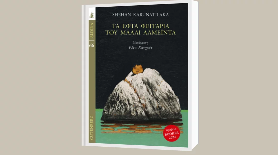 Ο βραβευμένος με το Booker 2022 Σέχαν Καρουνατιλάκα στην Αθήνα