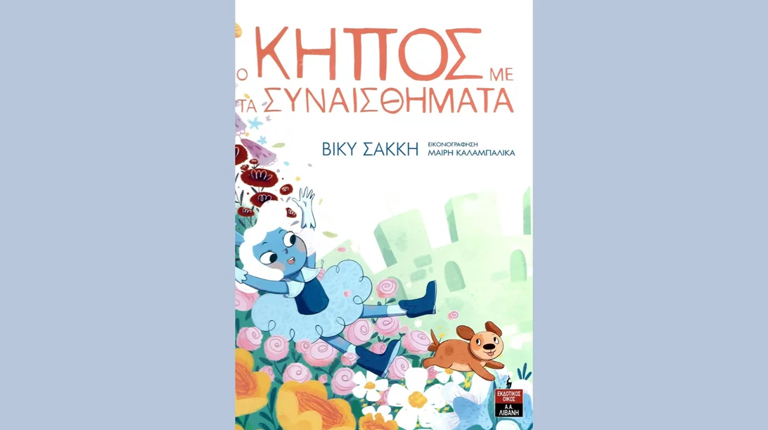 "Ο κήπος με τα συναισθήματα" της Βίκυς Σακκή, στο Φουαγιέ του Δηµοτικού Θεάτρου Πειραιά