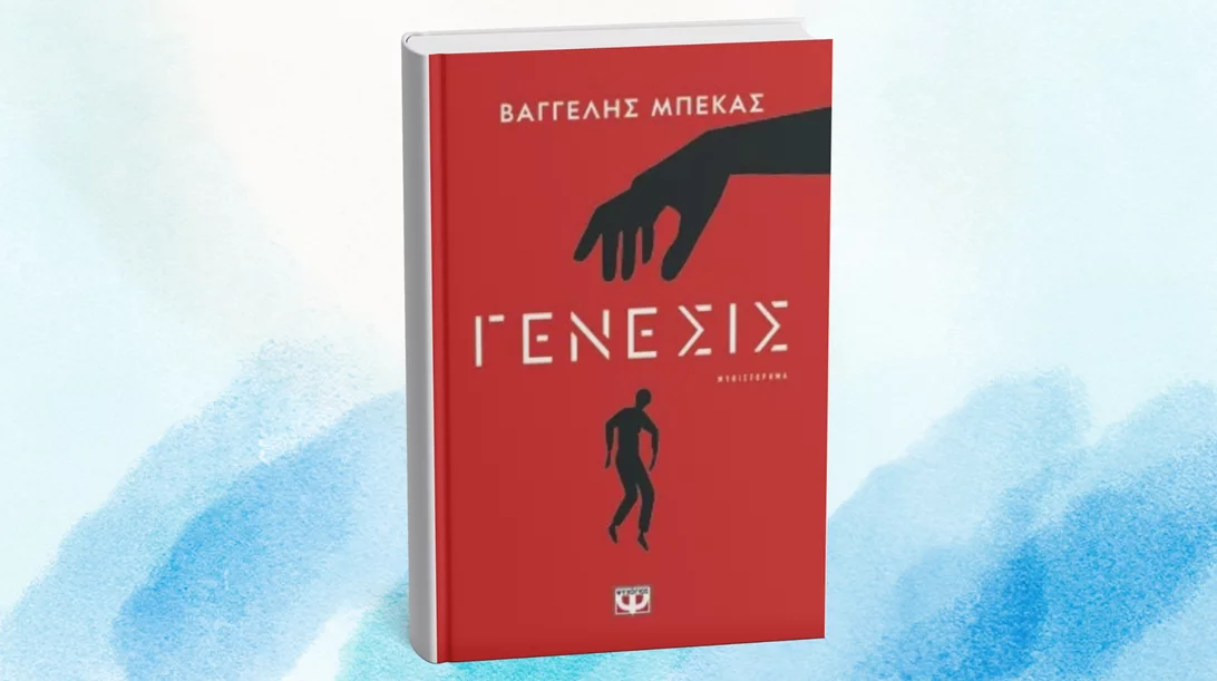 "Γένεσις": Ένα αστυνομικό που εμπλέκει την τεχνητή νοημοσύνη παρουσιάζεται στο Zatopek