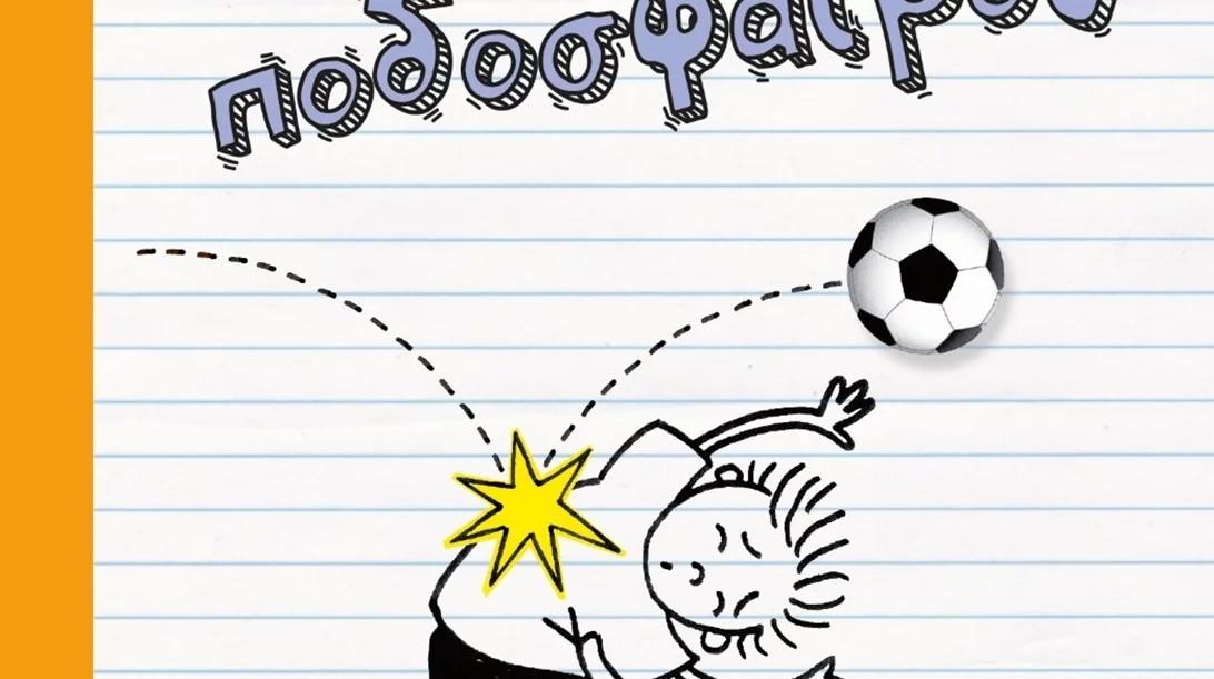 "Το ημερολόγιο ενός σταρ του ποδοσφαίρου" βάζει στη σέντρα μπάλα και μαθηματικά με αμφίρροπο αποτέλεσμα!