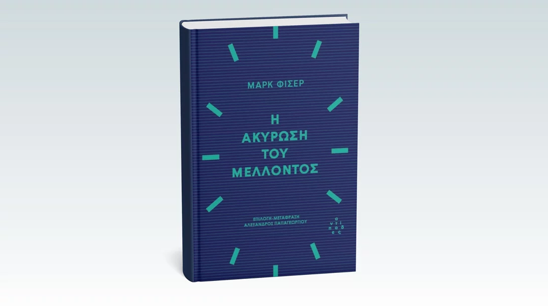 "Η ακύρωση του μέλλοντος" παρουσιάζεται στο Cinobo Πατησίων